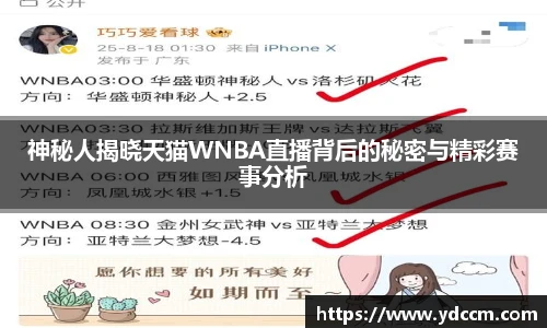 神秘人揭晓天猫WNBA直播背后的秘密与精彩赛事分析
